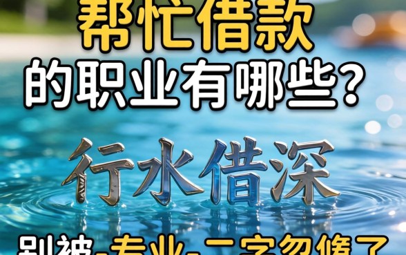 帮忙借款的职业有哪些？这行水很深，别被-专业-二字忽悠了
