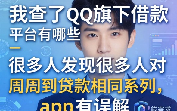 我查了qq旗下借款平台有哪些，发现很多人对周周到贷款相同系列的app有误解