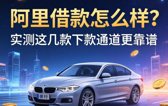 阿里借款怎么样？实测这几款下款通道更靠谱
