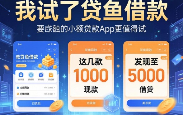 我试了贷鱼借款，发现这几款1000至5000的小额贷款app更值得试