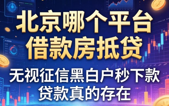 北京哪个平台借款房抵贷和无视征信黑白户秒下款的贷款真的存在吗