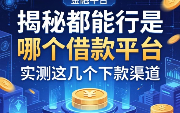 揭秘都能行是哪个借款平台,实测这几个下款渠道