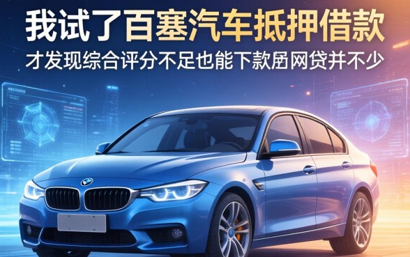 我试了百胜汽车抵押借款，才发现综合评分不足也能下款的网贷并不少