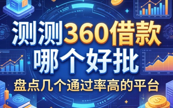 实测360借款哪个好批，盘点几个通过率高的平台