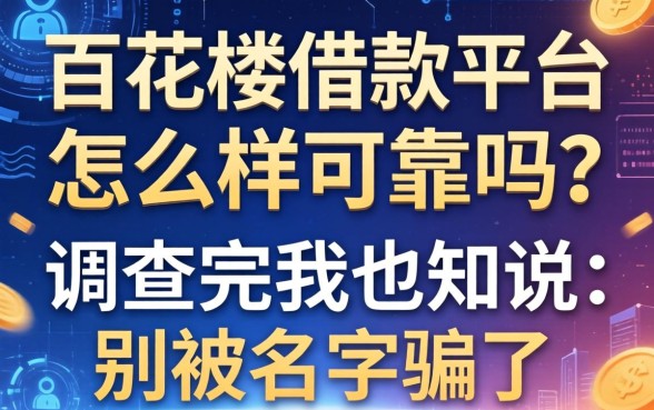 百花楼借款平台怎么样可靠吗?调查完我只能说:别被名字骗了