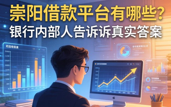 崇阳借款平台有哪些？银行内部人告诉你真实答案
