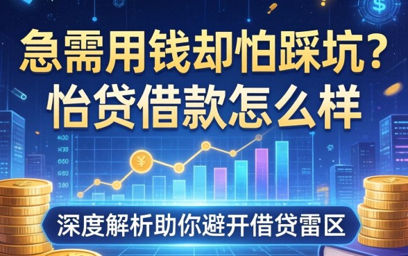 急需用钱却怕踩坑？怡贷借款怎么样？深度解析助你避开借贷雷区