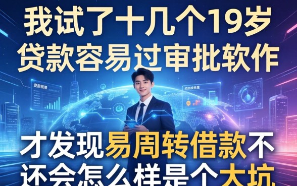 我试了十几个19岁贷款容易过审批的软件，才发现易周转借款不还会怎么样是个大坑