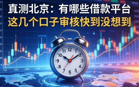 实测北京的有哪些借款平台，这几个口子审核快到没想到