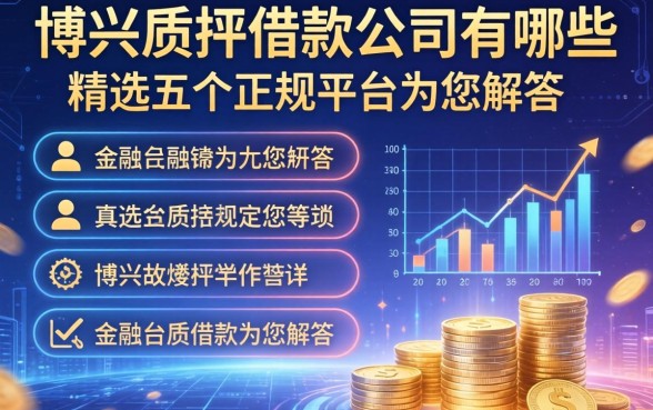 博兴质押借款公司有哪些？精选五个正规平台为您解答