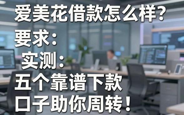 爱美花借款怎么样?实测五个靠谱下款口子助你周转