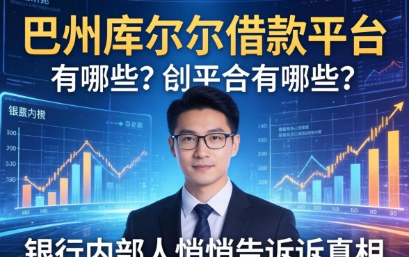 巴州库尔勒借款平台有哪些？银行内部人悄悄告诉你真相