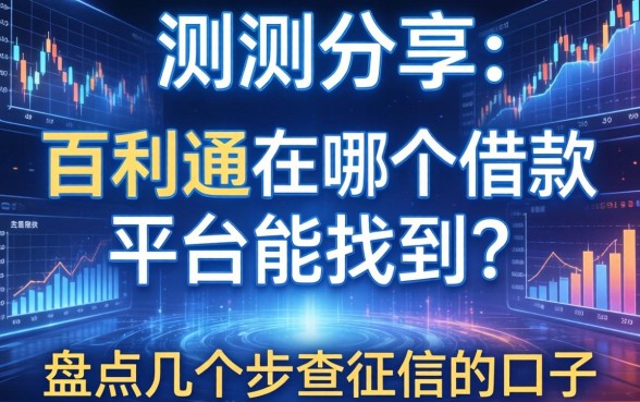 实测分享：百利通在哪个借款平台能找到？盘点几个不查征信的口子