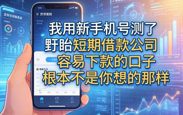 我用新手机号测了盱眙短期借款公司,发现容易下款的口子根本不是你想的那样