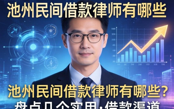 池州民间借款律师有哪些?盘点几个实用的借款渠道