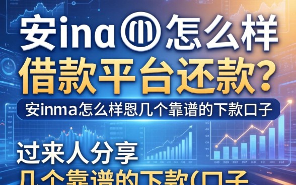 安联怎么样借款平台还款？过来人分享几个靠谱的下款口子