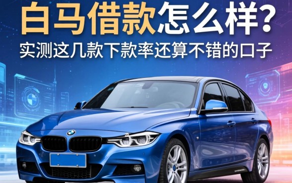 宝马借款怎么样？实测这几款下款率还算不错的口子