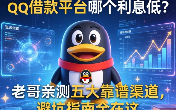 qq借款平台哪个利息低？老哥亲测五大靠谱渠道，避坑指南全在这
