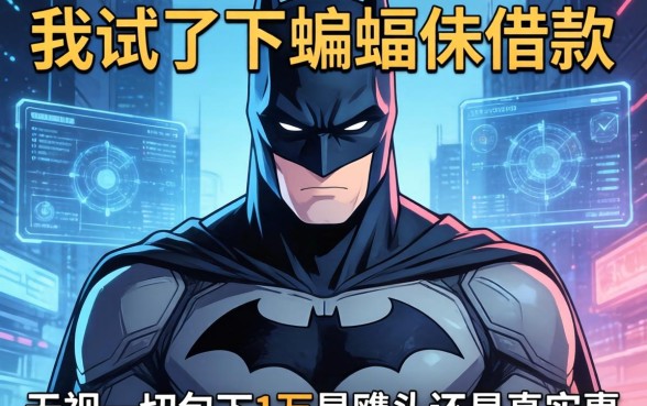 我试了下蝙蝠侠借款，无视一切包下1万是噱头还是真实惠