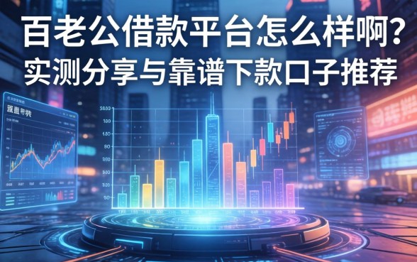 百老汇借款平台怎么样啊？实测分享与靠谱下款口子推荐