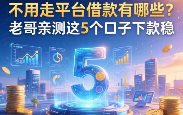 不用走平台的借款有哪些?老哥亲测这5个口子下款稳