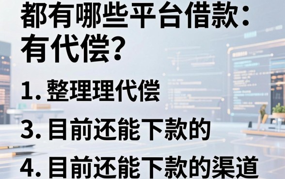 都有哪些平台借款有代偿？整理了几个目前还能下款的渠道