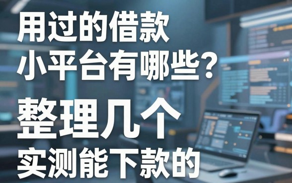 用过的借款小平台有哪些?整理几个实测能下款的