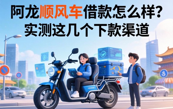 阿龙顺风车借款怎么样？实测这几个下款渠道