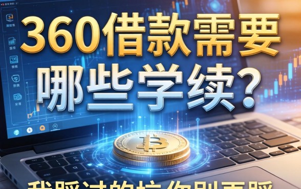 360借款需要哪些手续？我踩过的坑你别再踩