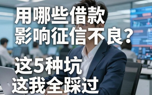 用哪些借款影响征信不良？这5种坑我全踩过