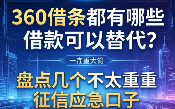 360借条都有哪些借款可以替代？盘点几个不太看重征信的应急口子