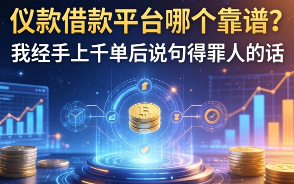 app借款平台哪个靠谱?我经手上千单后说几句得罪人的话