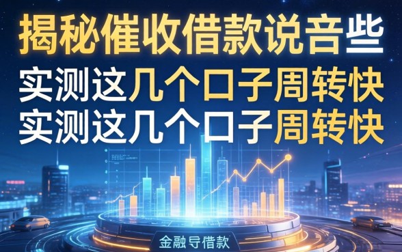 揭秘催收借款的说辞有哪些,实测这几个口子周转快