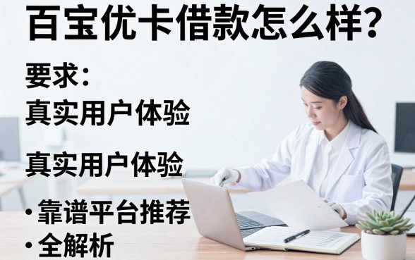 百宝优卡借款怎么样？真实用户体验与靠谱平台推荐全解析
