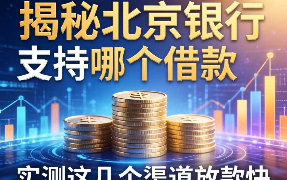 揭秘北京银行支持哪个借款,实测这几个渠道放款快