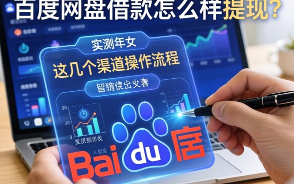 百度网盘借款怎么样提现?实测这几个渠道操作流程