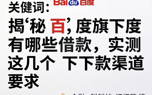 揭秘百度旗下有哪些借款，实测这几个下款渠道