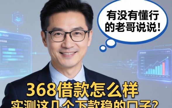 有没有懂行的老哥说说368借款怎么样?实测这几个下款稳的口子
