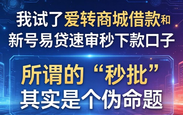 我试了爱转商城借款和新号易贷速审秒下款口子，发现所谓的“秒批”其实是个伪命题