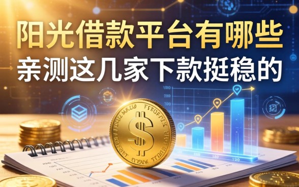阳光借款平台有哪些?亲测这几家下款挺稳的