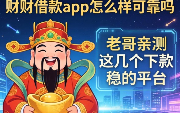 财神借款app怎么样可靠吗,老哥亲测这几个下款稳的平台