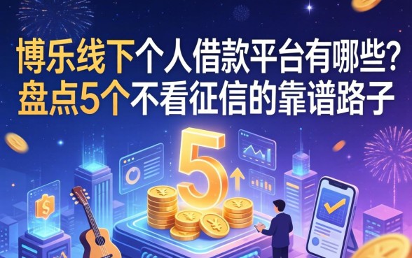 博乐线下个人借款平台有哪些？盘点5个不看征信的靠谱路子