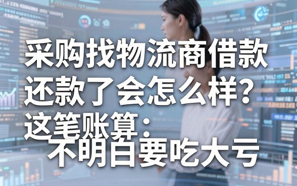 采购找物流商借款还款了会怎么样?这笔账算不明白要吃大亏