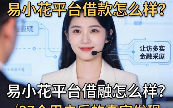 易小花平台借款怎么样？采访37个用户后的真实发现