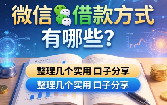 从微信借款方式有哪些？整理几个实用的口子分享