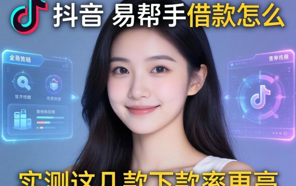 抖音里易帮手借款怎么样?实测这几款下款率更高