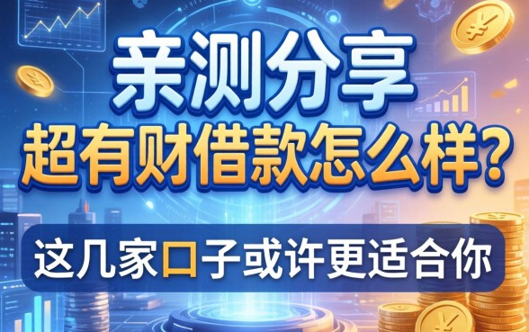 亲测分享：超有财借款怎么样？这几家口子或许更适合你