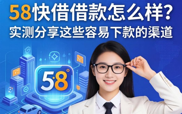 58快借借款怎么样？实测分享这些容易下款的渠道