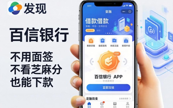 我发现百信银行有个借款app，不用面签不看芝麻分也能下款