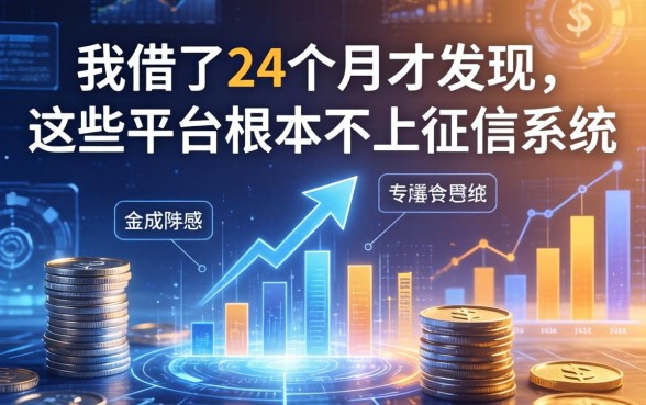 我借了24个月才发现，这些平台根本不上征信系统